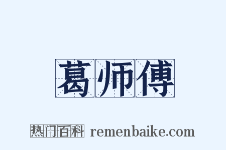 葛师傅是什么意思的图片